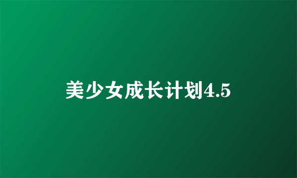 美少女成长计划4.5