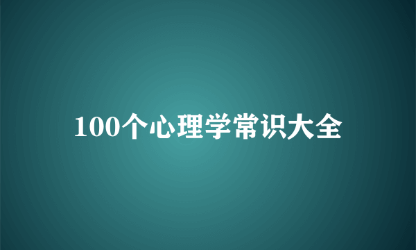 100个心理学常识大全