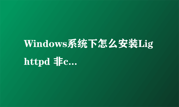 Windows系统下怎么安装Lighttpd 非cygwin 环境详细安装方法