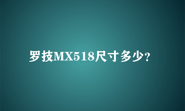 罗技MX518尺寸多少？