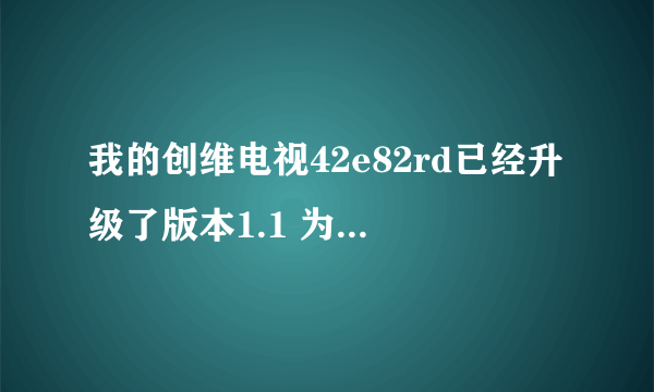 我的创维电视42e82rd已经升级了版本1.1 为什么还不能上网页呢？