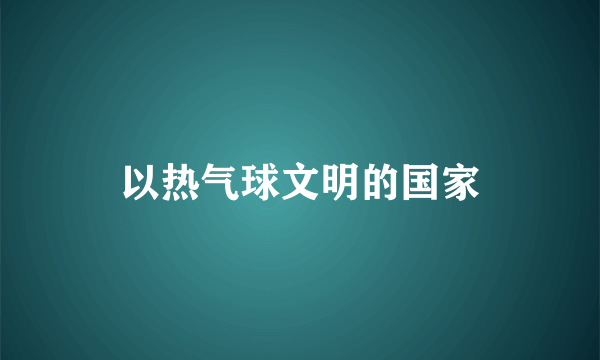 以热气球文明的国家