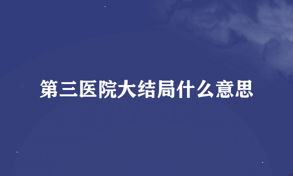 第三医院大结局什么意思