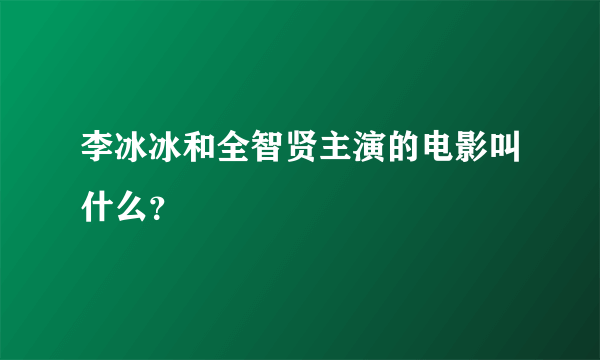 李冰冰和全智贤主演的电影叫什么？