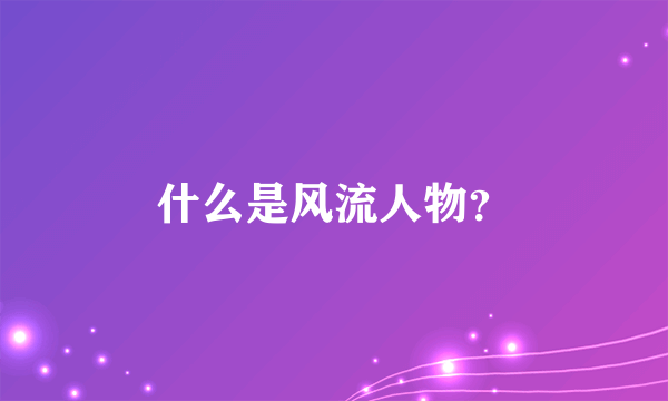 什么是风流人物？