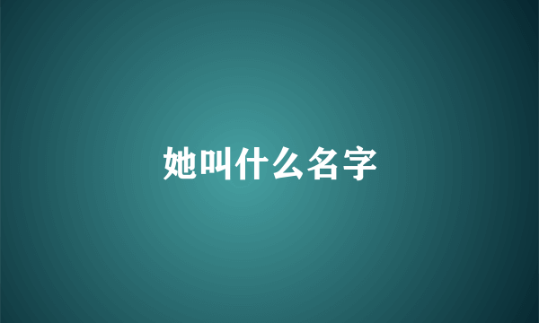 她叫什么名字