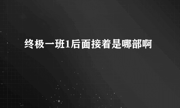 终极一班1后面接着是哪部啊