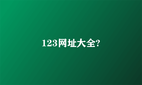 123网址大全?