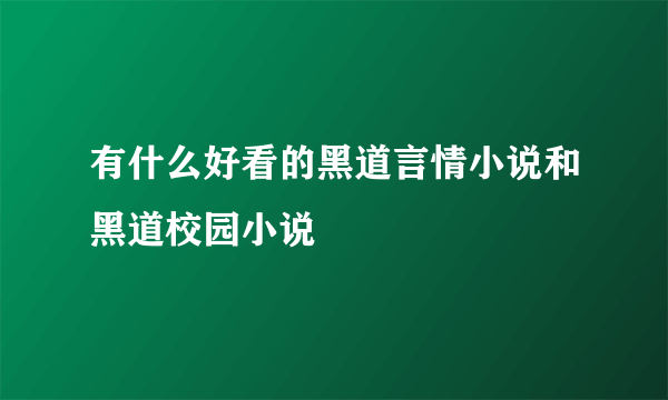 有什么好看的黑道言情小说和黑道校园小说