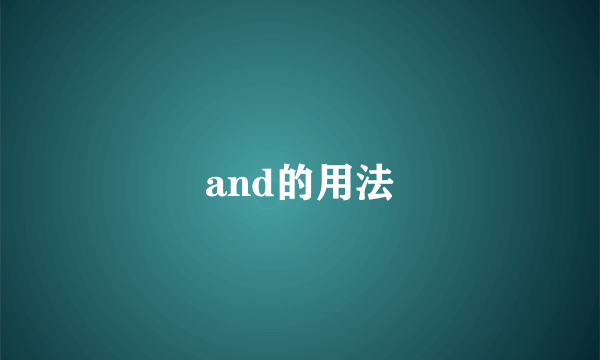 and的用法