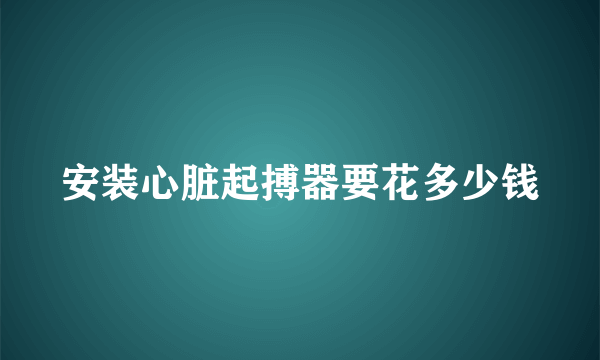 安装心脏起搏器要花多少钱