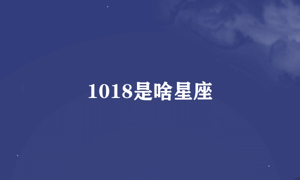 1018是啥星座