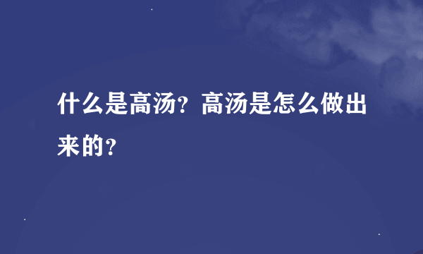 什么是高汤？高汤是怎么做出来的？