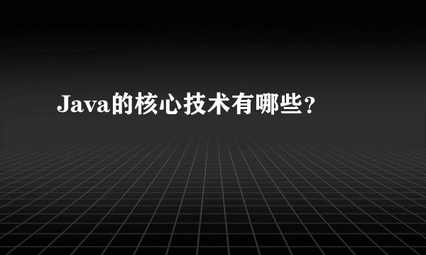 Java的核心技术有哪些？