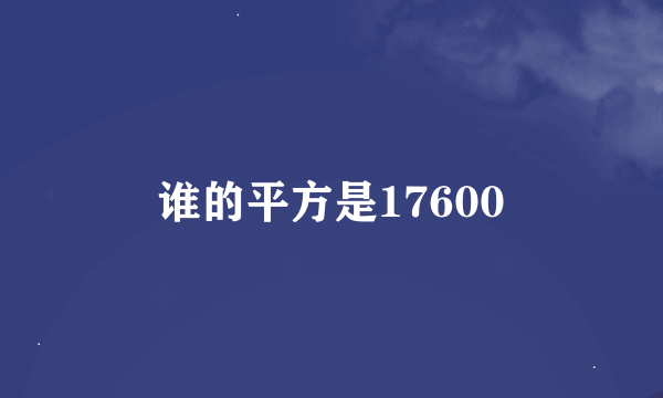 谁的平方是17600