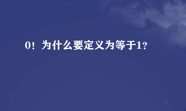 0！为什么要定义为等于1？