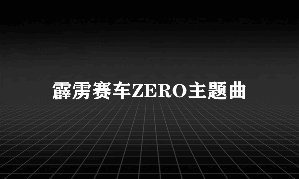 霹雳赛车ZERO主题曲