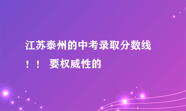 江苏泰州的中考录取分数线  ！！ 要权威性的