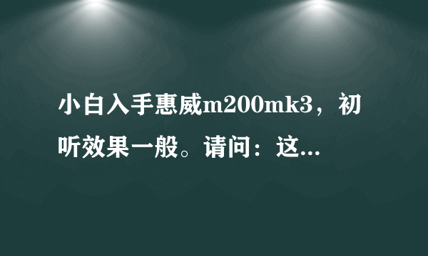 小白入手惠威m200mk3，初听效果一般。请问：这个音响算多媒体还是hifi？有煲机必要吗？煲机改