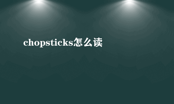 chopsticks怎么读