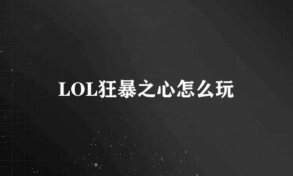 LOL狂暴之心怎么玩