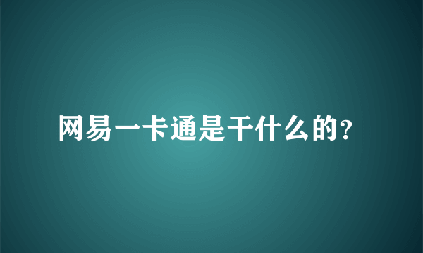 网易一卡通是干什么的？