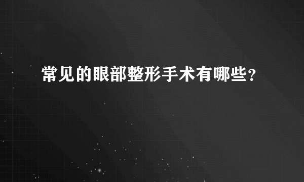 常见的眼部整形手术有哪些？