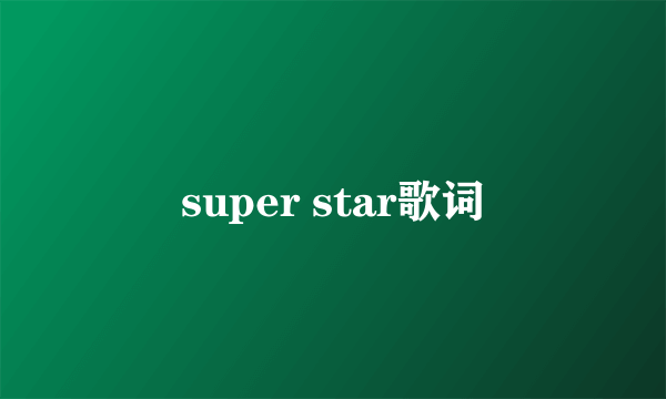 super star歌词