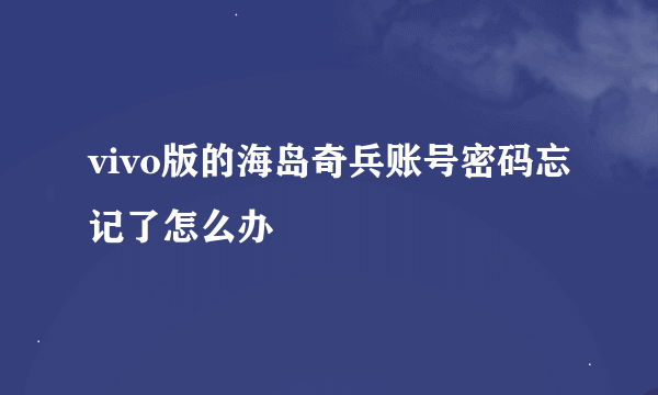 vivo版的海岛奇兵账号密码忘记了怎么办