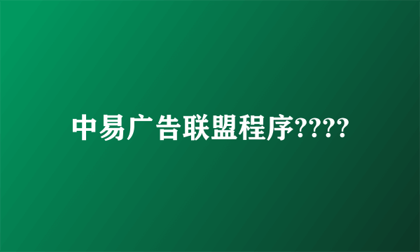 中易广告联盟程序????