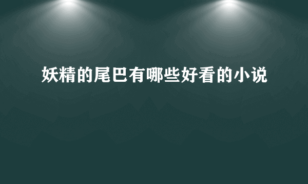 妖精的尾巴有哪些好看的小说