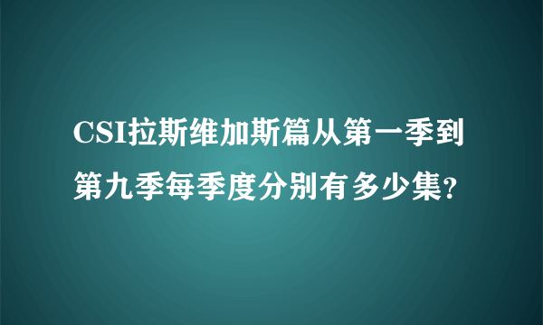 CSI拉斯维加斯篇从第一季到第九季每季度分别有多少集？