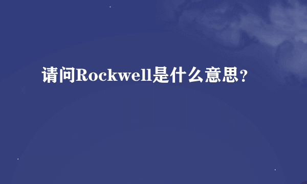 请问Rockwell是什么意思？