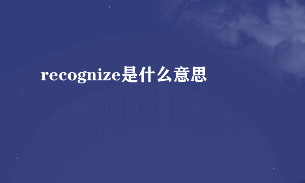 recognize是什么意思