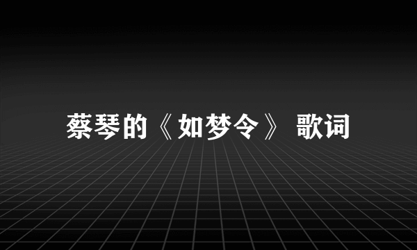 蔡琴的《如梦令》 歌词