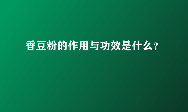 香豆粉的作用与功效是什么？