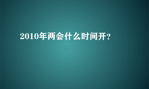 2010年两会什么时间开？