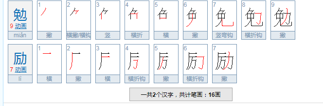 勉励的意思