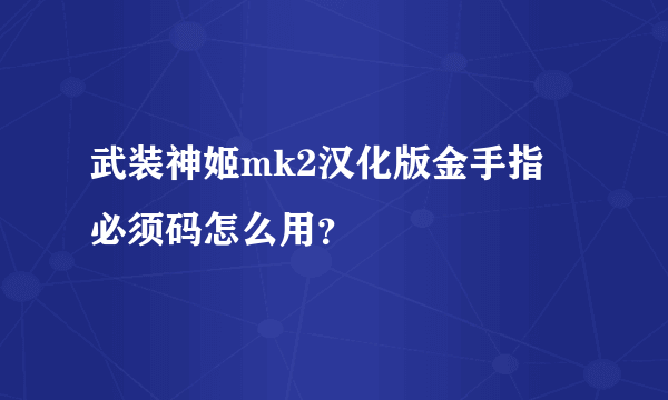 武装神姬mk2汉化版金手指 必须码怎么用？