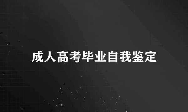 成人高考毕业自我鉴定