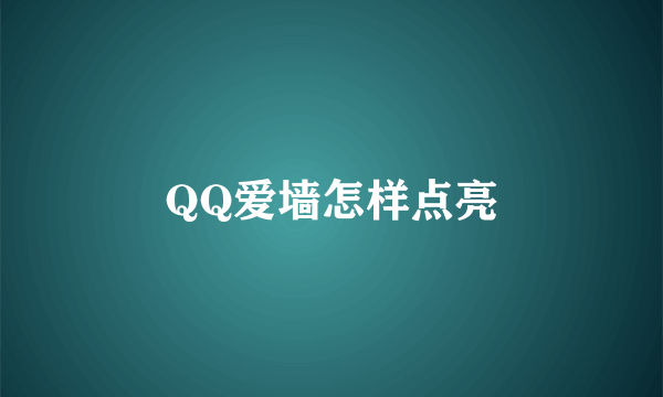 QQ爱墙怎样点亮