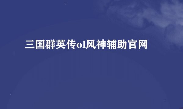 三国群英传ol风神辅助官网