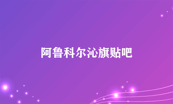 阿鲁科尔沁旗贴吧