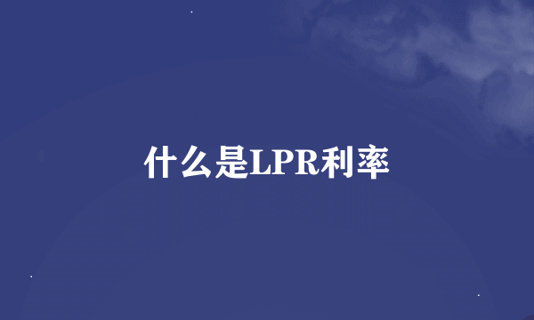 什么是LPR利率