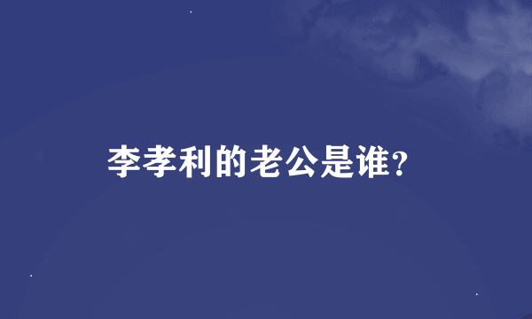 李孝利的老公是谁？