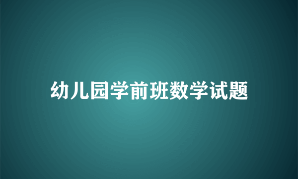 幼儿园学前班数学试题