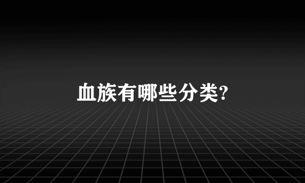 血族有哪些分类?