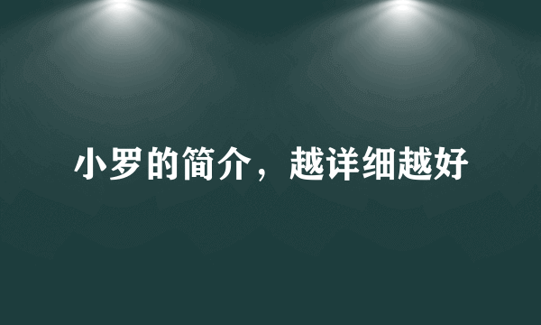 小罗的简介，越详细越好