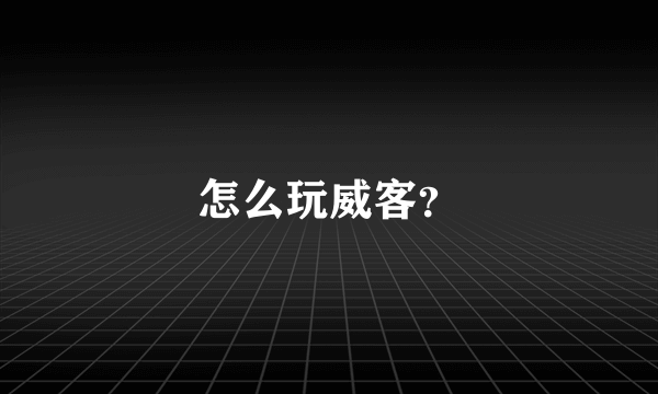 怎么玩威客？