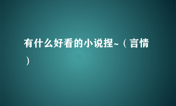 有什么好看的小说捏~（言情）